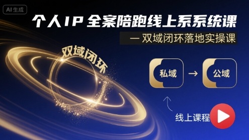 个人IP全案陪跑线上系统课-双域闭环落地实操课-甄选网创