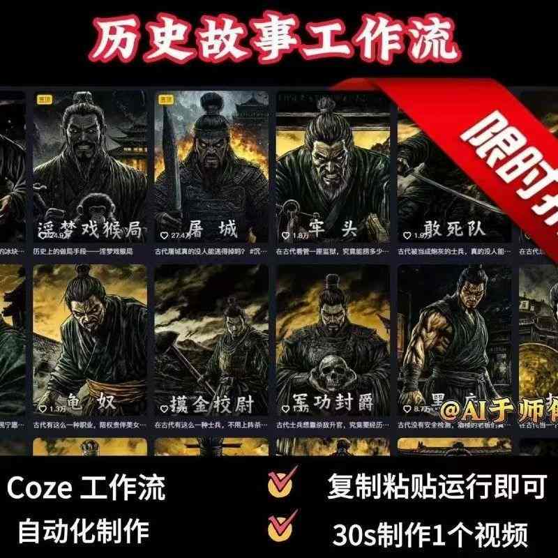 COZE扣子工作流一键生成历史人物一生的视频，复制粘贴运行即可，30s制作1个视频-甄选网创
