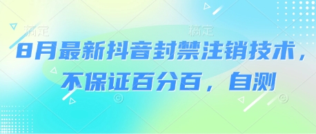 8月最新抖音封禁注销技术，不保证百分百，自测-甄选网创
