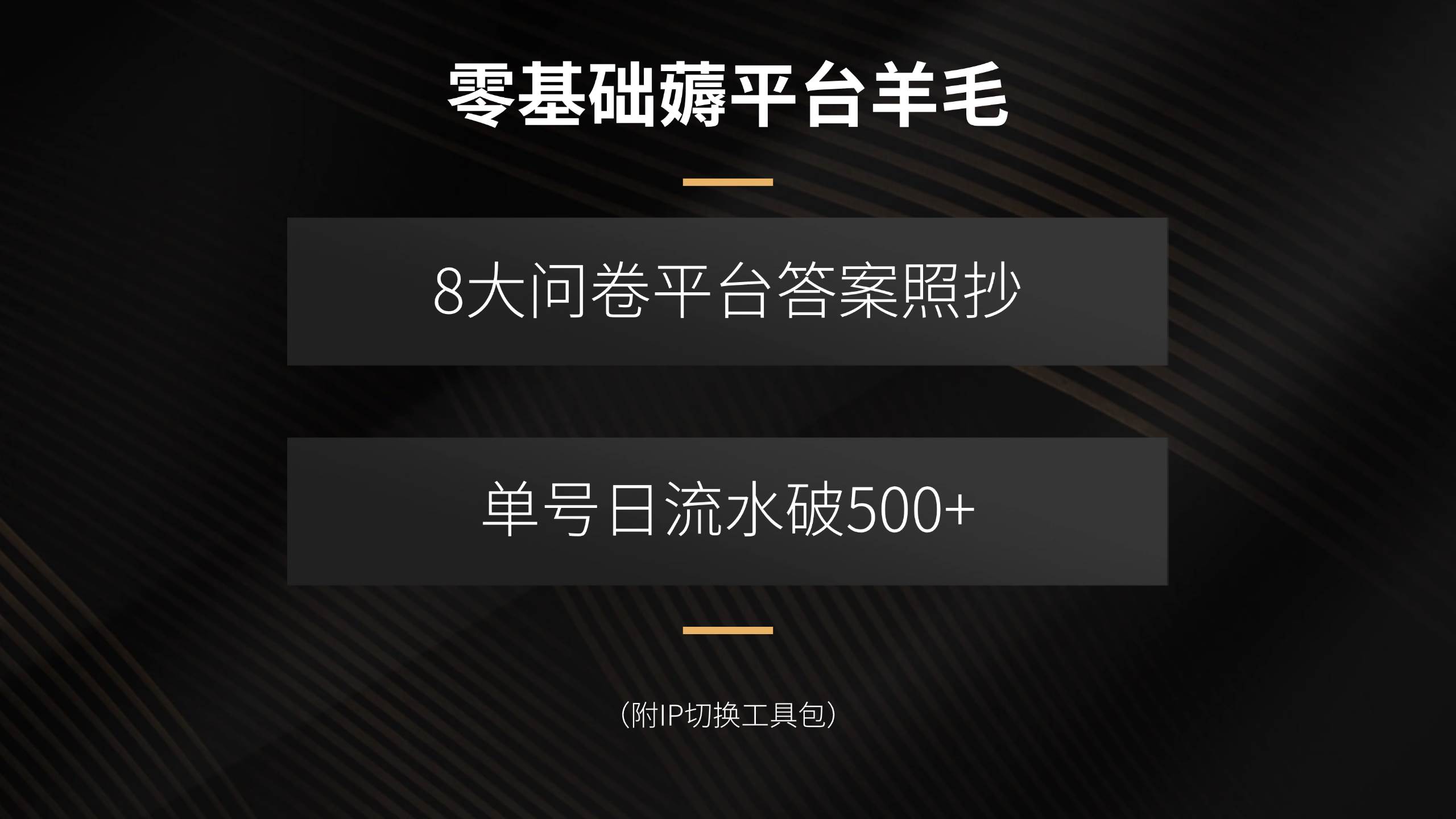 （15860期）零基础薅平台羊毛，8大问卷平台答案照抄，单号日流水破500+（附IP切换…-甄选网创