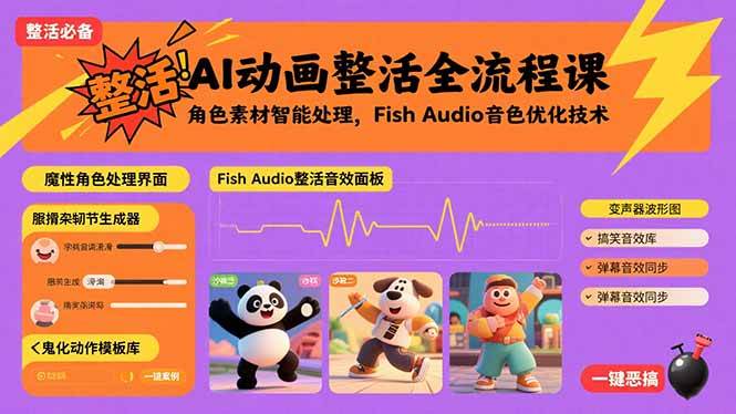 （15855期）AI动画整活全流程课，角色素材智能处理，Fish Audio音色优化技术-甄选网创
