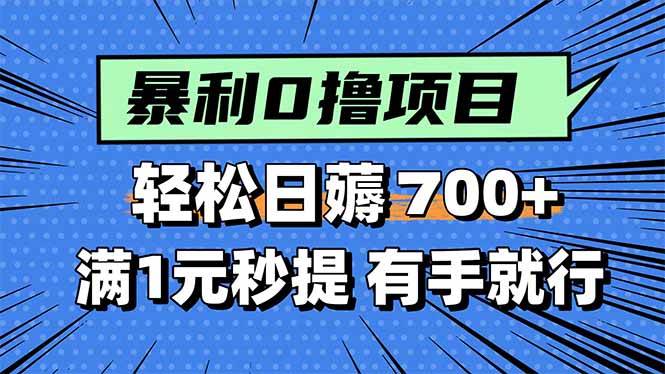（15852期）暴利无脑0撸小任务，轻松一天700+，满1元秒提现，有手就能做-甄选网创