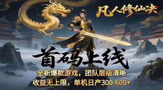（15847期）凡,人修仙诀游戏挂机单机每天300—600+       当天见收益随时在线变现 …-甄选网创