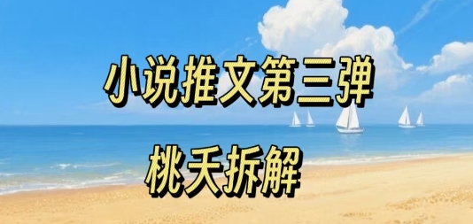 小说推文项目操作全流程第三弹，0粉就能做，门槛低非常适合新手-甄选网创