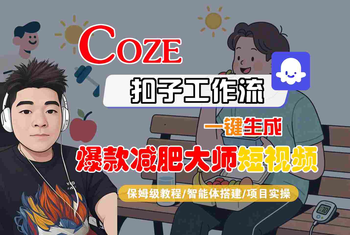 COZE扣子工作流一键生成爆款减肥大师短视频，保姆级教程-智能体搭建-项目实操-甄选网创