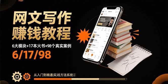 （15865期）网文写作赚钱教程：6大模块+17本火书+98个真实例子 从入门到精通实战方法-甄选网创
