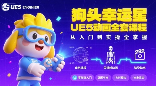 狗头幸运星UE5动画全套课程，从入门到实操全掌握-甄选网创