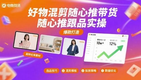 好物混剪随心推带货，随心推跟品实操-甄选网创