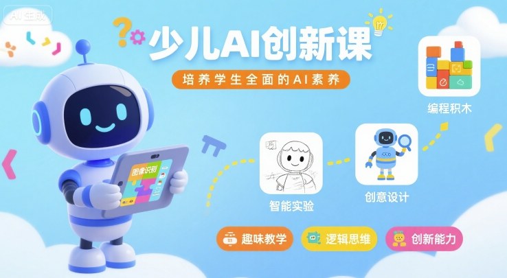少儿AI创新课，培养学生全面的AI素养-甄选网创