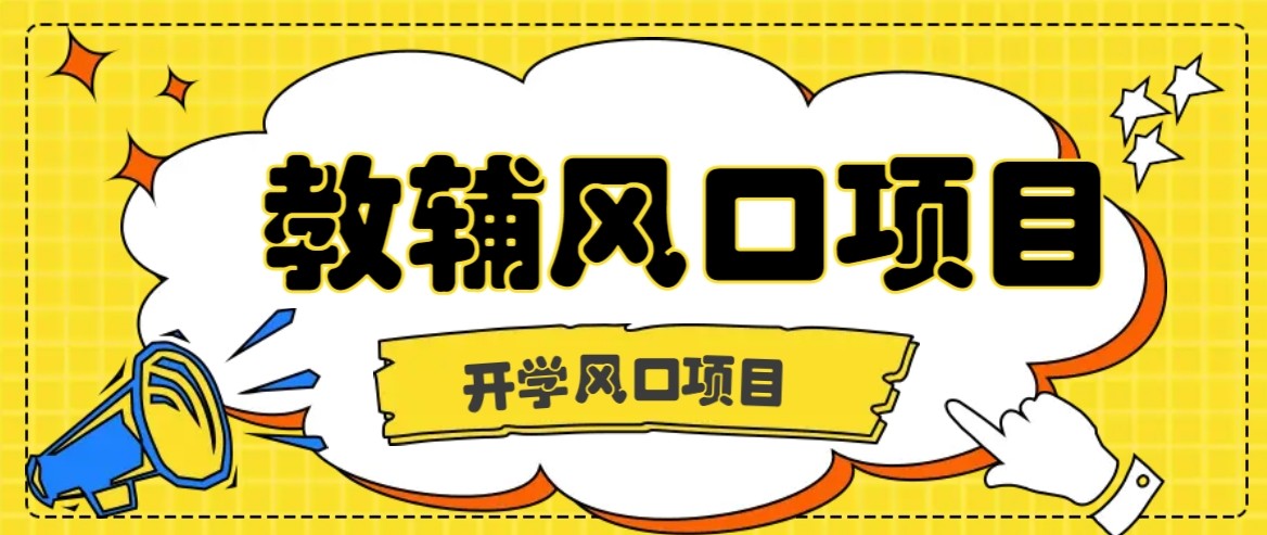 开学季风口项目，教辅虚拟资料，长期且收入稳定的项目，零门槛轻松月入20000+-甄选网创