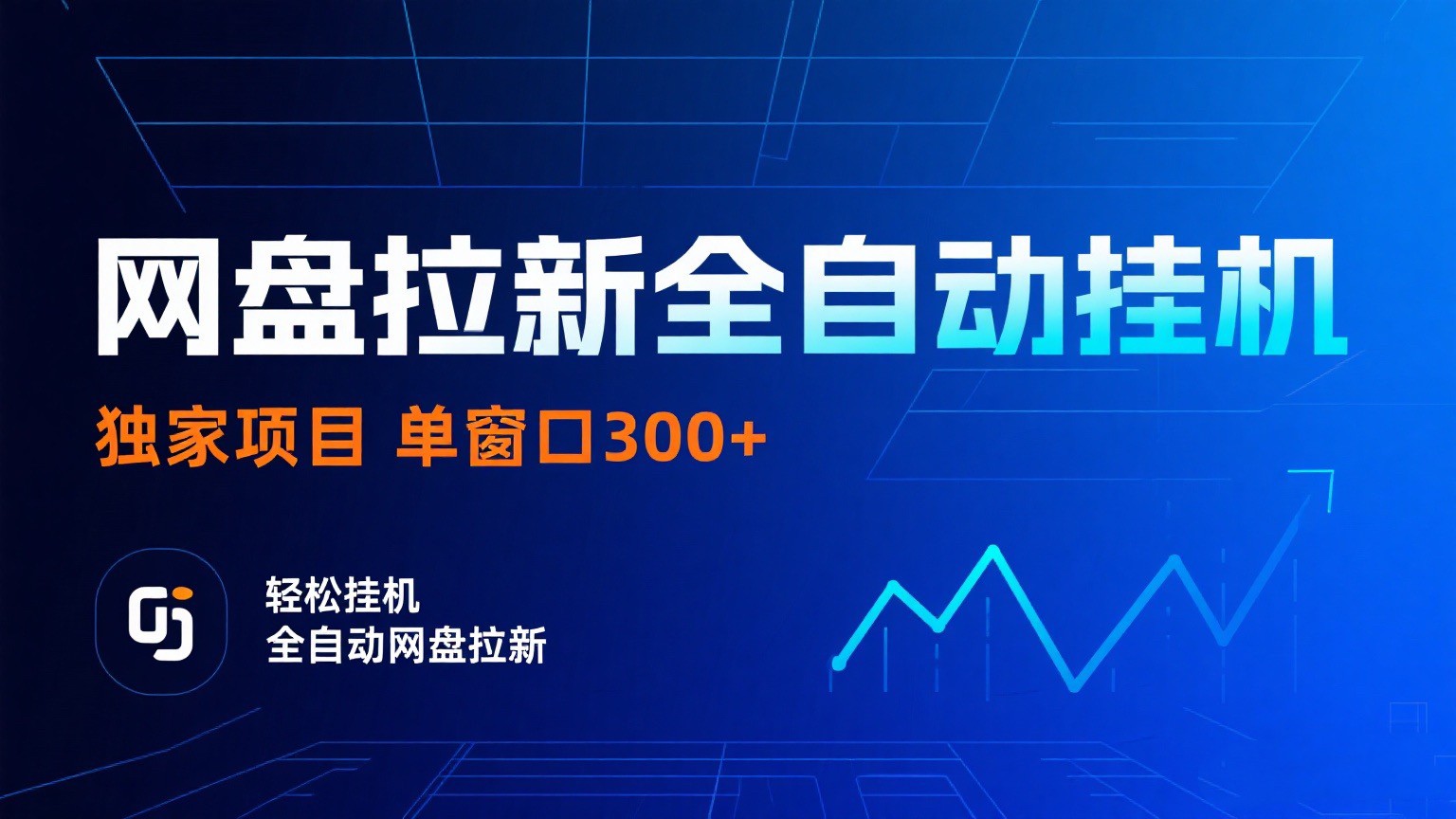 网盘拉新全自动挂机项目 独家稳定 单窗口轻松日入300+ 可矩阵-甄选网创