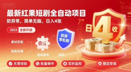 最新红果短剧全自动挂G项目，防异常，简单无脑，日入4张【揭秘】-甄选网创