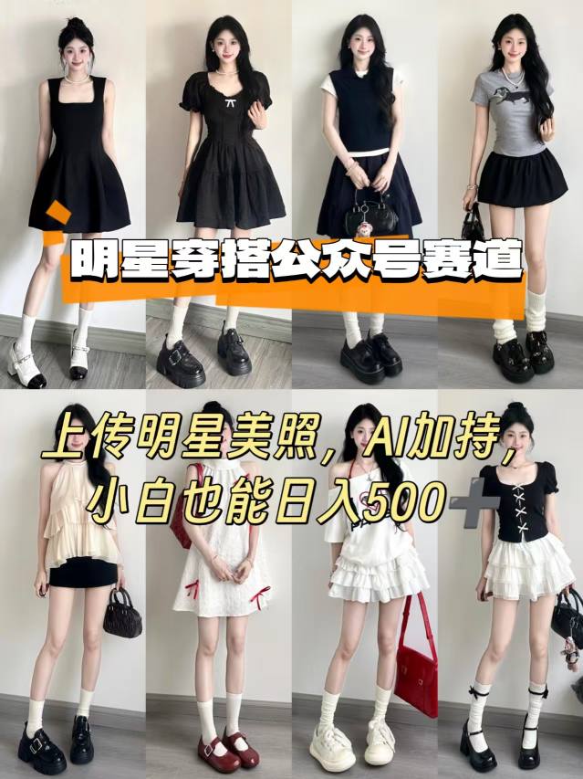 公众号明星穿搭赛道，上传明星美照，AI加持，小白也能日入5张-甄选网创