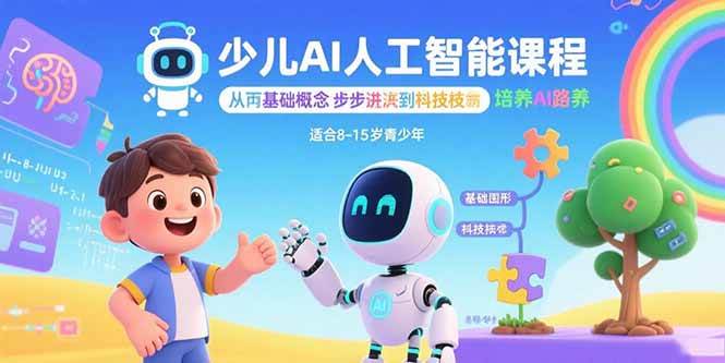 （15872期）少儿AI人工智能课程：从基础概念逐步深入到核心技术 培养全面的AI素养-甄选网创