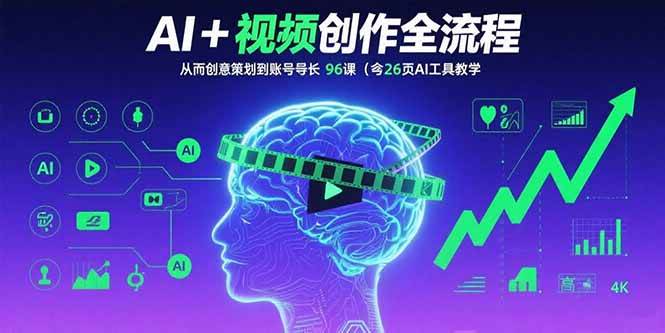 （15869期）AI+短视频创作全流程：从创意策划到账号增长，96节课(含26项AI工具教学)-甄选网创