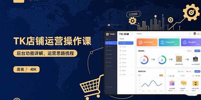 （15871期）TK店铺运营实操课：后台功能详解，商品上架流程，运营思路拆解-甄选网创