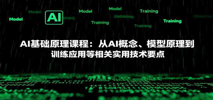 AI基础原理课程：从AI概念、模型原理到训练应用等相关实用技术要点-甄选网创