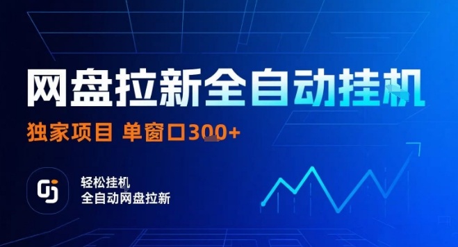 网盘全自动拉新掘金，独家技术，操作简单，单窗口轻松日入3张+ 可矩阵【揭秘】-甄选网创