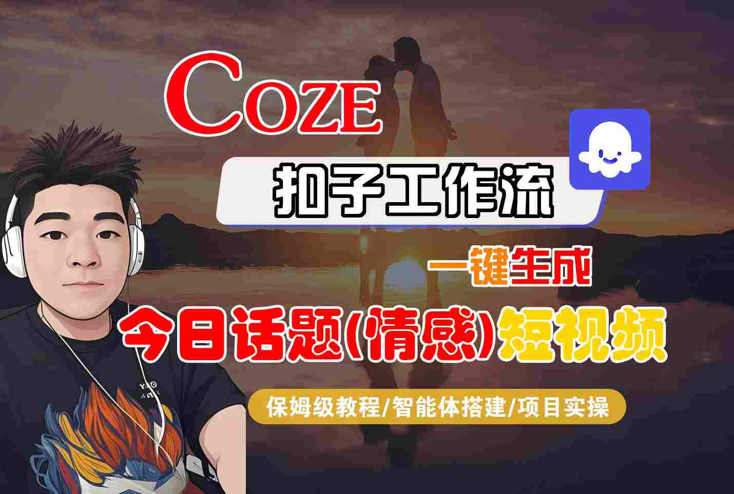 Coze智能体工作流一键生成今日话题(情感)短视频，全流程保姆级教学-甄选网创