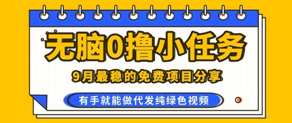 0学费0风险，2025风口项目，无脑免费撸，代发纯绿色视频，一部手机人人可做【揭秘】-甄选网创