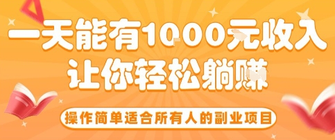 操作简单适合所有人的副业项目，一天能有10张收入，让你轻松“躺賺”【揭秘】-甄选网创