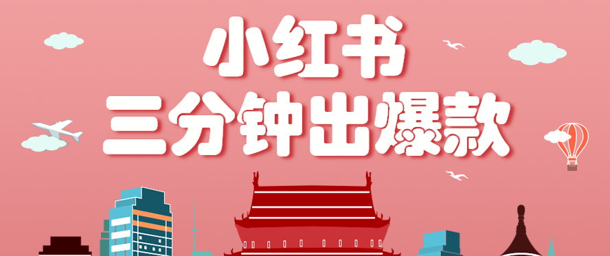 小红书操作非常简单的玩法，零基础小白，也能3分钟生成一条爆款笔记，月赚3000+-甄选网创