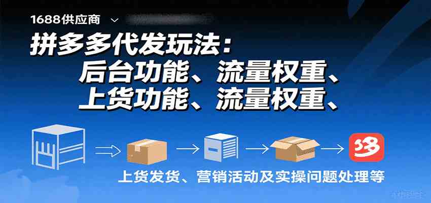 拼多多代发玩法：后台功能、流量权重、上货发货、营销活动及实操问题处理等-甄选网创