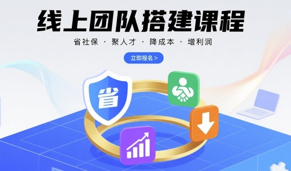 线上团队搭建课程，省社保，聚人才，降成本，增利润，团队管理必看-甄选网创