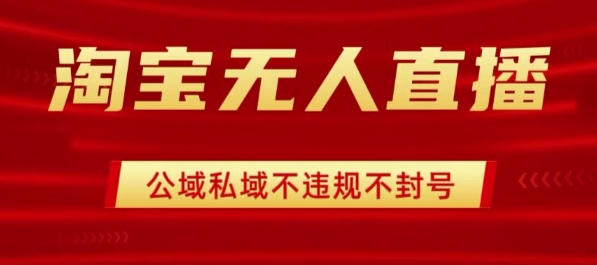 淘宝无人直播带货最新技术，不封号，不违规 操作简单，开播爆单，日入1k+【揭秘】-甄选网创