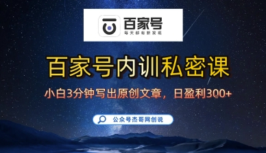 百家号正确的写作的方式，小白也可以轻松写出原创文章，10分钟学会，新手也能日更爆文日入3张-甄选网创