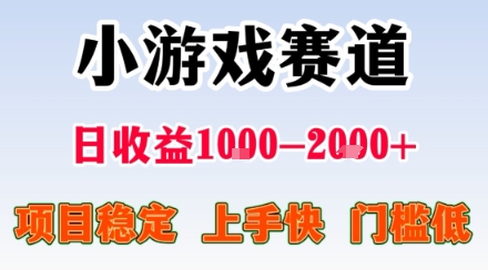 小游戏掘金赛道，日收益1k+，项目稳定，上手快无难度，0门槛人人可做【揭秘】-甄选网创