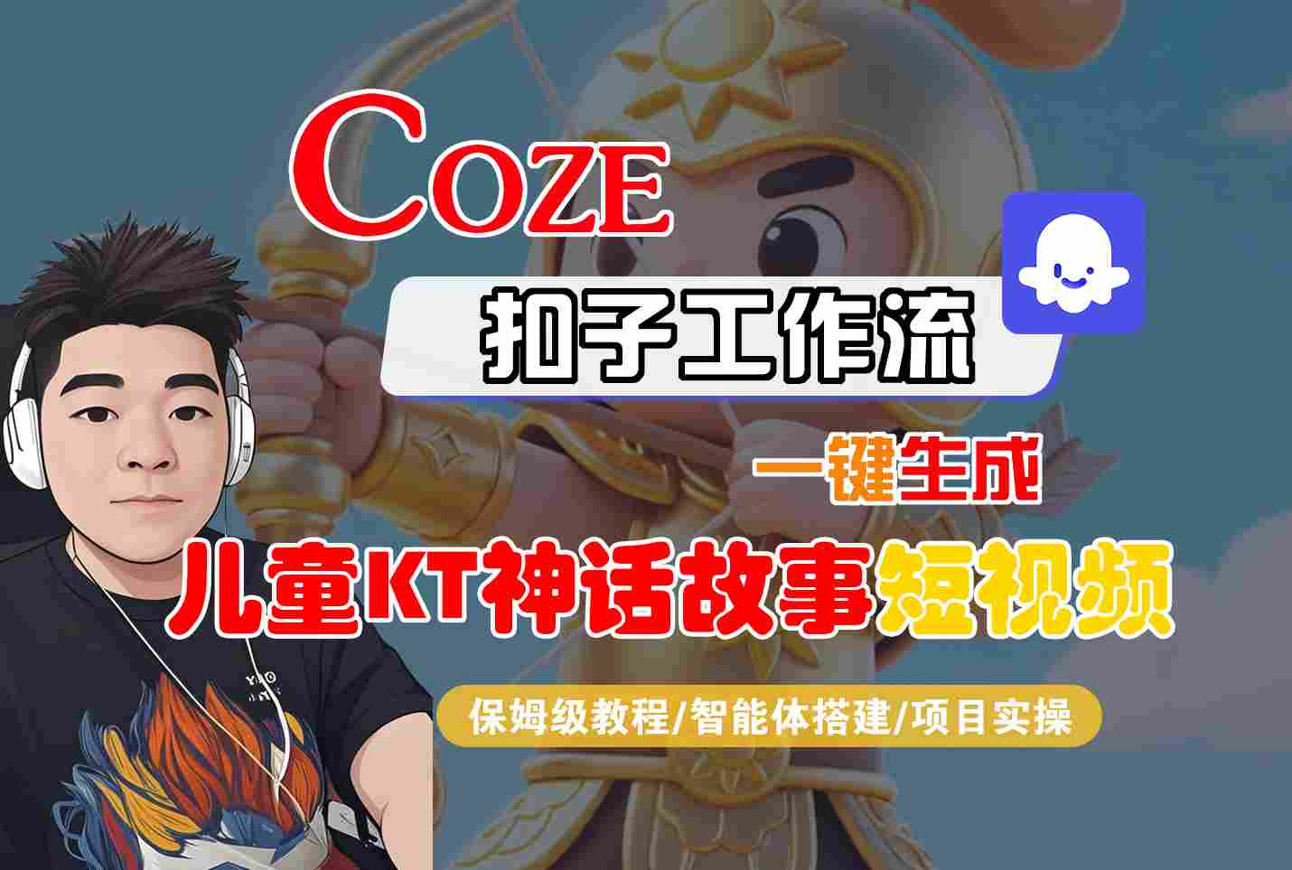 Coze扣子智能体工作流一键生成“儿童卡通神话故事“短视频，全流程保姆级教学-甄选网创