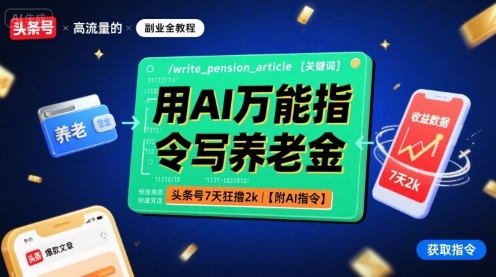 用AI万能指令写养老金，头条号7天狂撸2k【附AI指令】-甄选网创