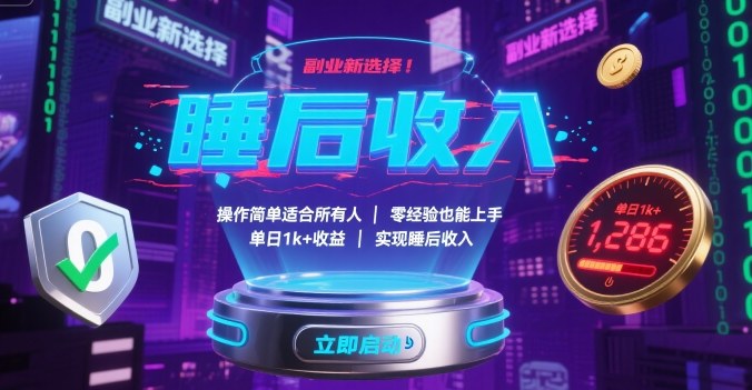 副业新选择！操作简单适合所有人，零经验也能上手，单日1k+收益，实现睡后收入【揭秘】-甄选网创
