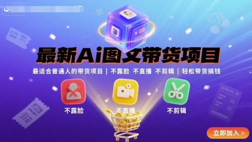 最新Ai图文带货项目，最适合普通人的带货项目，不露脸 不直播 不剪辑就可以轻松带货搞钱-甄选网创