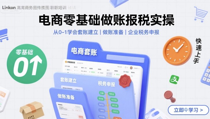 电商零基础做账报税实操快速上手，从0-1学会套账建立，做账准备，企业税务申报-甄选网创