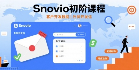 Snovio初阶课程，客户开发技能，外贸开发信-甄选网创