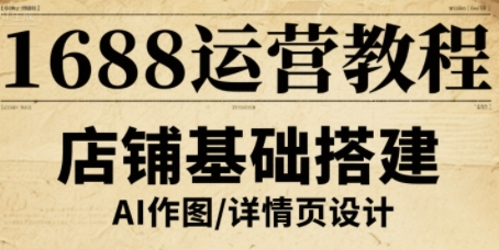 1688运营教程，助力商家提升流量与转化-甄选网创