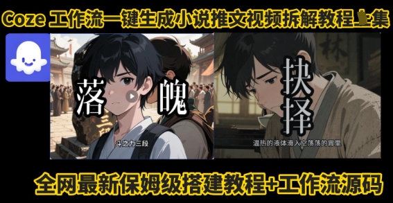 coze工作流一键生成小说推文视频搭建拆解教程，无需剪辑，无需拍摄写文案智能体拆解-甄选网创