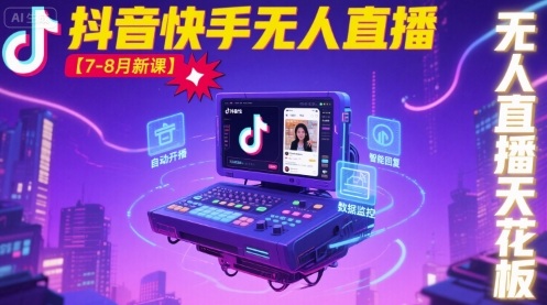 宝子哥·抖音快手无人直播【7-8月新课】无人直播天花板-甄选网创