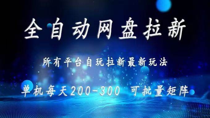 （15878期）网盘全自动拉新 单窗口日入300+ 可批量矩阵-甄选网创