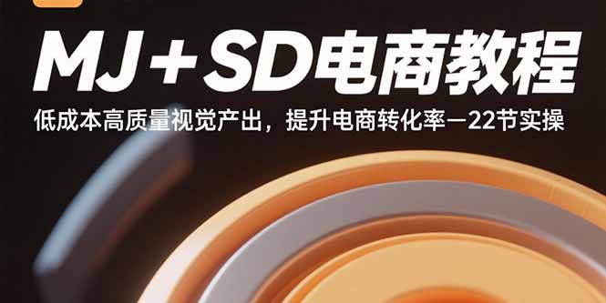 （15884期）MJ+SD电商教程：低成本高质量视觉产出，提升电商转化率-22节实操-甄选网创
