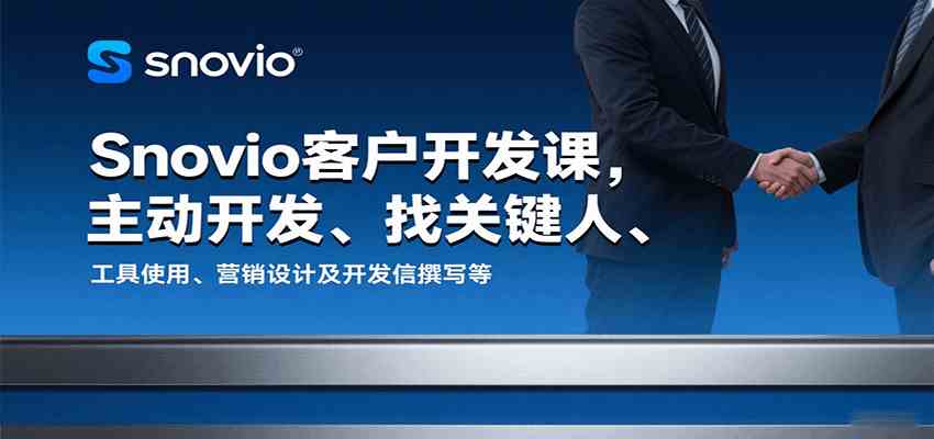 Snovio客户开发课，主动开发、找关键人、工具使用、营销设计及开发信撰写等-甄选网创