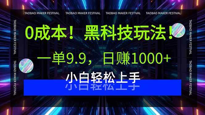 （15901期）0成本！黑科技玩法，一单9.9，日赚1000+，小白轻松上手-甄选网创