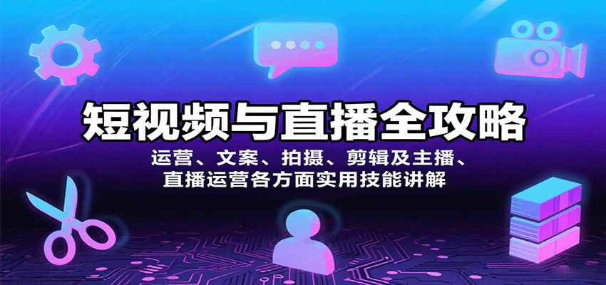短视频与直播全攻略：运营、文案、拍摄、剪辑及主播、直播运营各方面实用技能讲解-甄选网创