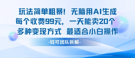 玩法简单粗暴！每个定制款收费99米一天能卖20个 适合小白-甄选网创