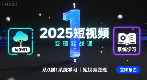 2025短视频变现实战课，从0到1系统学习短视频变现-甄选网创