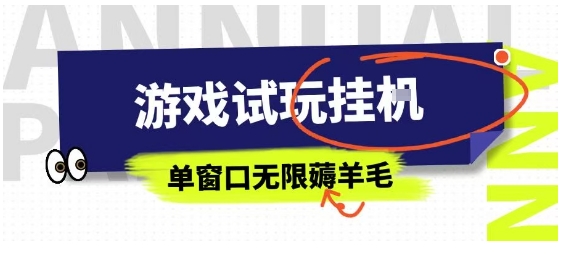 全网首发试玩挂G项目，全自动运行单窗口无上限，纯0撸本人亲测一天可薅100米【揭秘】-甄选网创