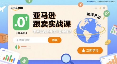 亚马逊跟卖实战课，零基础跨境开店实操教学-甄选网创