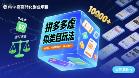 拼多多虚拟类目玩法，0成本，可矩阵操作，月入1W+-甄选网创